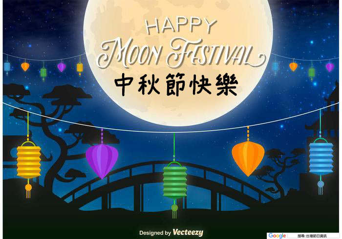 中秋節快樂圖